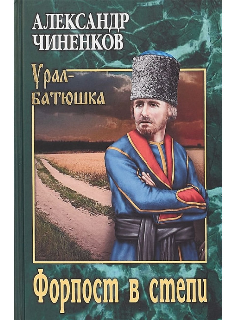 Форпост в степи. Чиненков А.В.