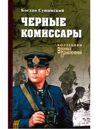 Черные комиссары. Сушинский Б.И.