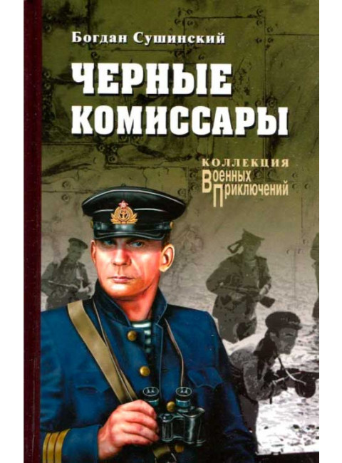 Черные комиссары. Сушинский Б.И.
