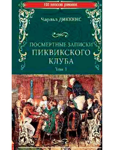 Посмертные записки Пиквикского клуба; роман в 2 т. Т.1 Диккенс Ч.