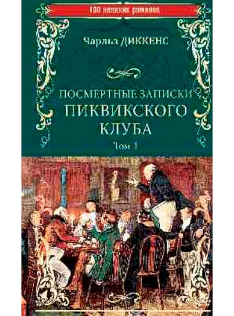 Посмертные записки Пиквикского клуба; роман в 2 т. Т.1 Диккенс Ч.