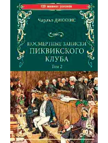 Посмертные записки Пиквикского клуба; роман в 2 т. Т.2 Гл.XX - LVII Диккенс Ч.