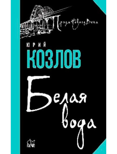Белая вода. Козлов Ю.В.