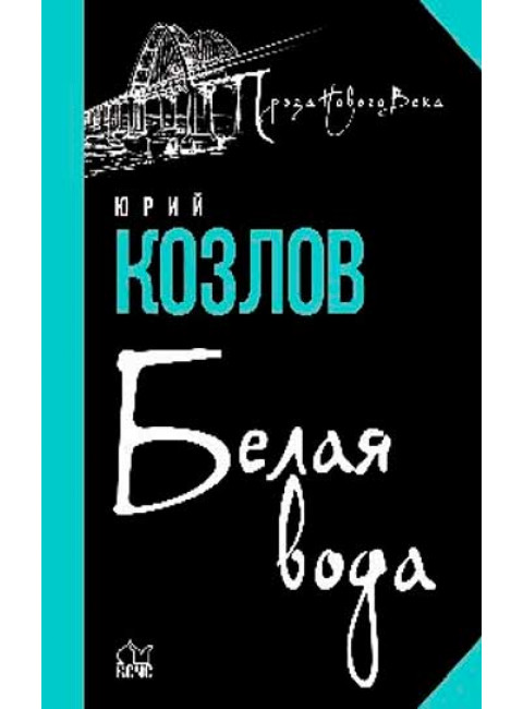 Белая вода. Козлов Ю.В.