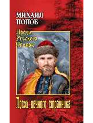 Посох вечного странника. Попов М.К.