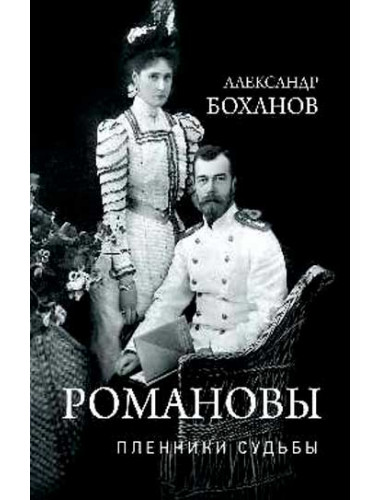 Романовы. Пленники судьбы. Боханов А.Н.