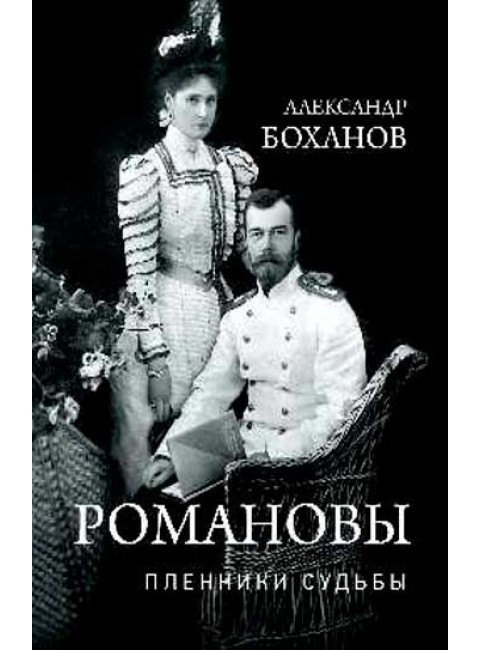 Романовы. Пленники судьбы. Боханов А.Н.