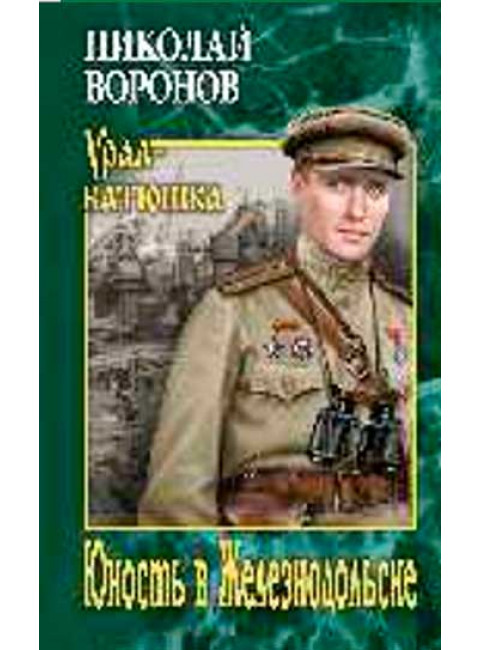 Юность в Железнодольске. Воронов Н.П.