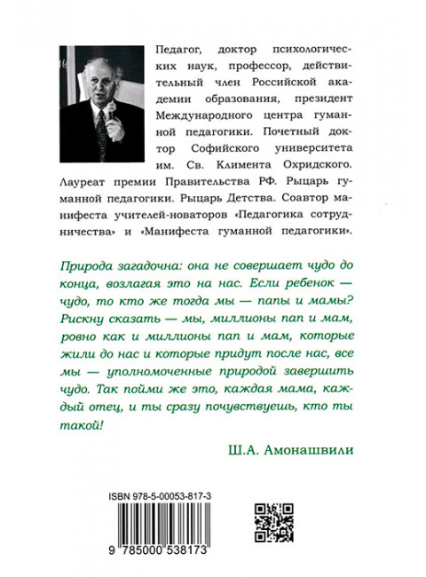 Искусство семейного воспитания. Педагогическое эссе. Амонашвили Ш.А.