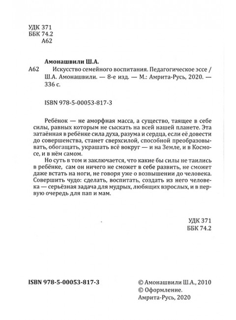 Искусство семейного воспитания. Педагогическое эссе. Амонашвили Ш.А.