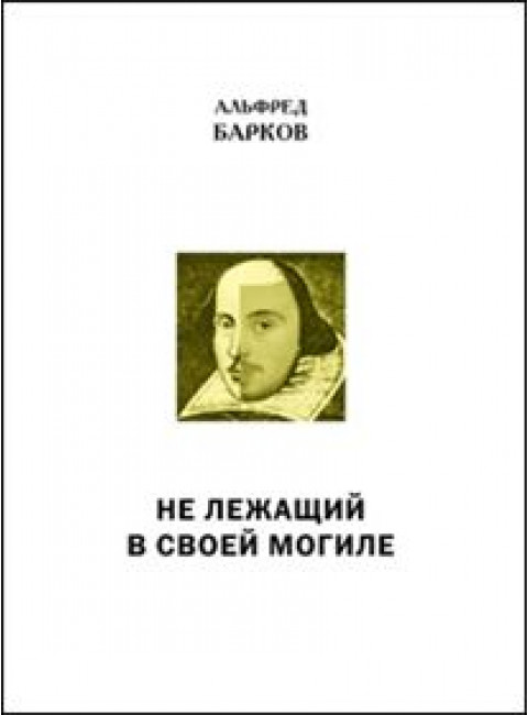 Не лежащий в своей могиле. Барков А.
