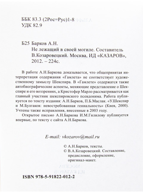 Не лежащий в своей могиле. Барков А.