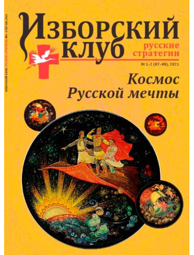Изборский клуб № 1–2 (87–88), 2021. Космос Русской мечты