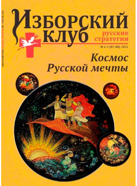Изборский клуб № 1–2 (87–88), 2021. Космос Русской мечты