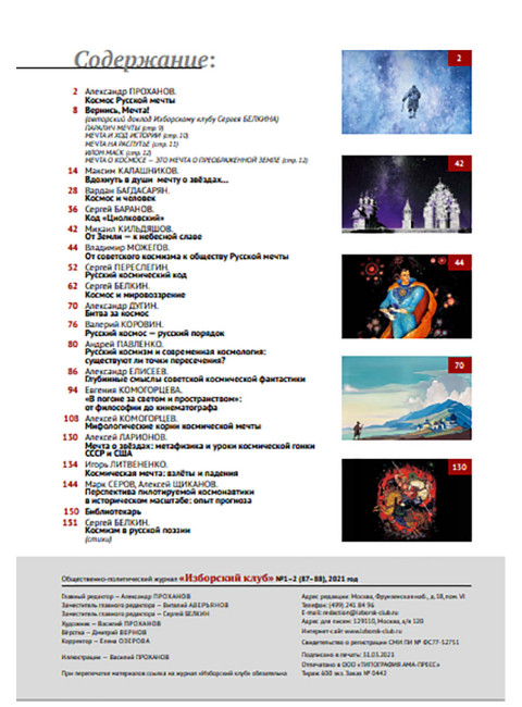 Изборский клуб № 1–2 (87–88), 2021. Космос Русской мечты