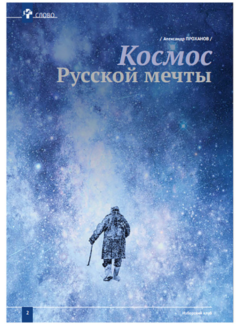 Изборский клуб № 1–2 (87–88), 2021. Космос Русской мечты