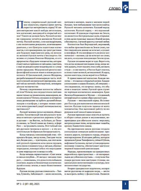 Изборский клуб № 1–2 (87–88), 2021. Космос Русской мечты