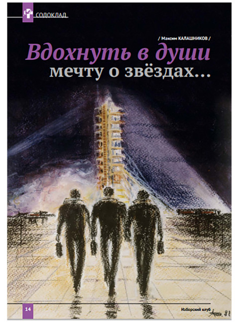 Изборский клуб № 1–2 (87–88), 2021. Космос Русской мечты