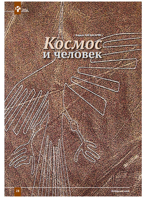 Изборский клуб № 1–2 (87–88), 2021. Космос Русской мечты