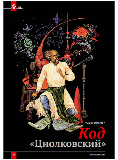 Изборский клуб № 1–2 (87–88), 2021. Космос Русской мечты