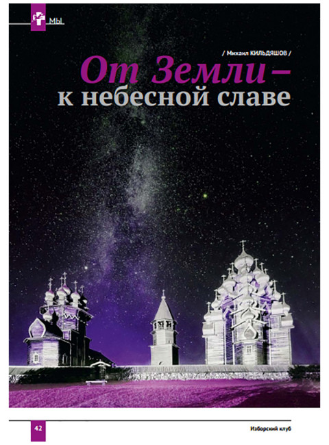 Изборский клуб № 1–2 (87–88), 2021. Космос Русской мечты