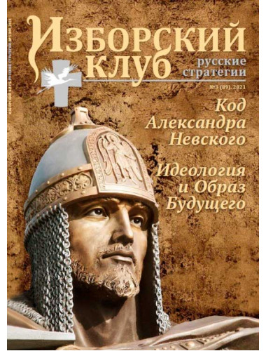 Изборский клуб № 3(89), 2021. Код Александра Невского. Идеология и Образ Будущего