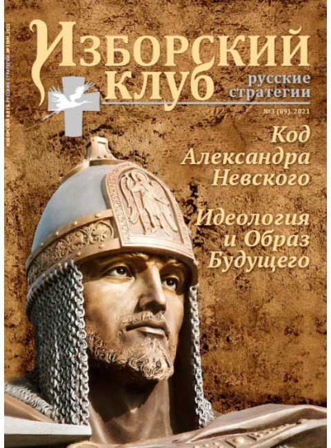 Изборский клуб № 3(89), 2021. Код Александра Невского. Идеология и Образ Будущего