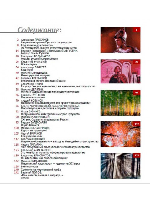 Изборский клуб № 3(89), 2021. Код Александра Невского. Идеология и Образ Будущего