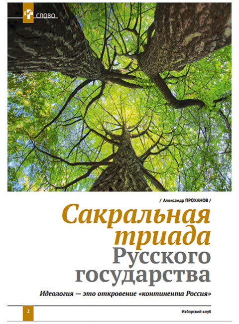 Изборский клуб № 3(89), 2021. Код Александра Невского. Идеология и Образ Будущего