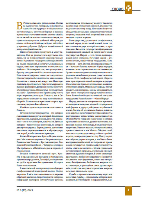 Изборский клуб № 3(89), 2021. Код Александра Невского. Идеология и Образ Будущего