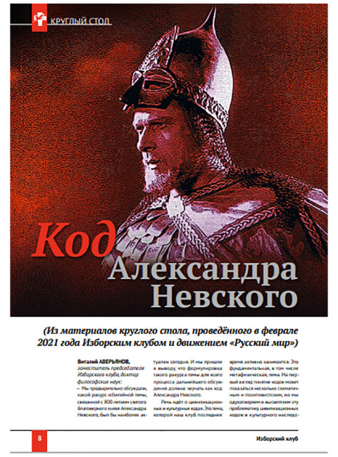 Изборский клуб № 3(89), 2021. Код Александра Невского. Идеология и Образ Будущего
