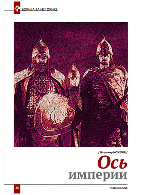 Изборский клуб № 3(89), 2021. Код Александра Невского. Идеология и Образ Будущего