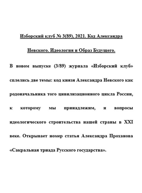 Изборский клуб № 3(89), 2021. Код Александра Невского. Идеология и Образ Будущего