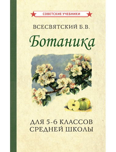 Ботаника. Учебник для 5-6 классов средней школы [1957] Всесвятский Борис Васильевич