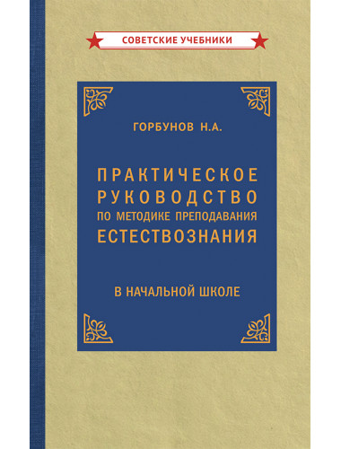 Практическое руководство по методике преподавания естествознания в начальной школе (1954) Горбунов Николай Арсеньевич