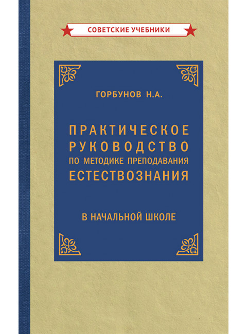 Практическое руководство по методике преподавания естествознания в начальной школе (1954) Горбунов Николай Арсеньевич