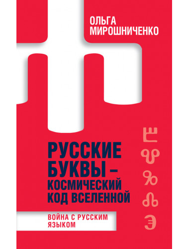 Русские буквы - космический код вселенной. Война с русским языком. Мирошниченко Ольга Фёдоровна