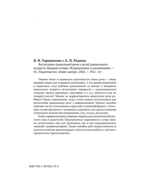 Воспитание правильной речи у детей дошкольного возраста. 1952 год. Городилова В.И., Радина Е.И.
