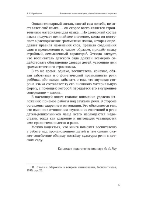 Воспитание правильной речи у детей дошкольного возраста. 1952 год. Городилова В.И., Радина Е.И.