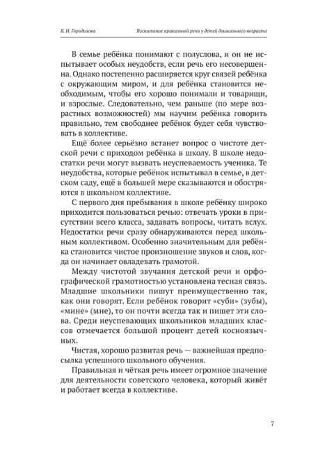Воспитание правильной речи у детей дошкольного возраста. 1952 год. Городилова В.И., Радина Е.И.