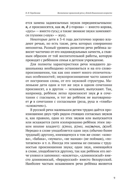 Воспитание правильной речи у детей дошкольного возраста. 1952 год. Городилова В.И., Радина Е.И.