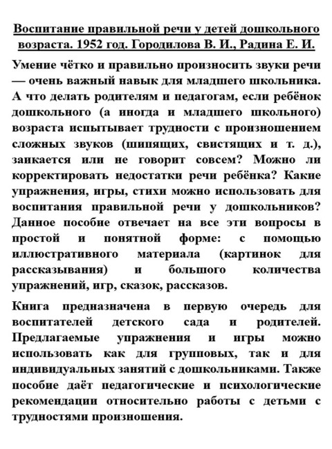 Воспитание правильной речи у детей дошкольного возраста. 1952 год. Городилова В.И., Радина Е.И.