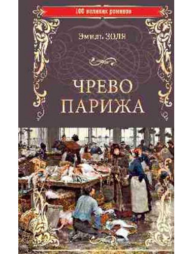 Чрево Парижа. Золя Э.