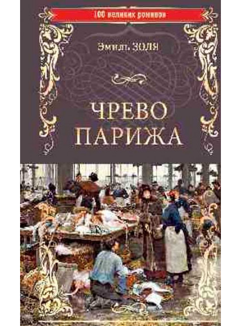 Чрево Парижа. Золя Э.