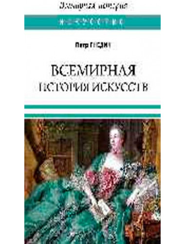Всемирная история искусств. Гнедич П.П.