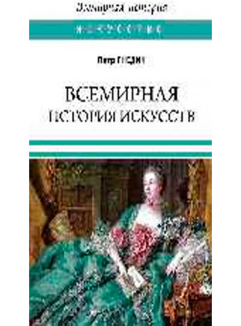 Всемирная история искусств. Гнедич П.П.