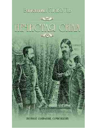 Нечистая сила. Пикуль В.С.