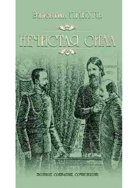Нечистая сила. Пикуль В.С.