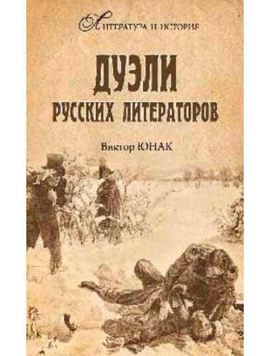 Дуэли русских литераторов. Юнак В.В.
