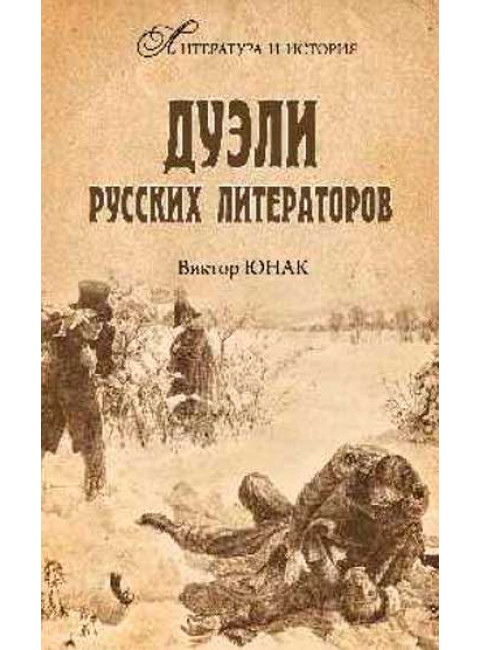 Дуэли русских литераторов. Юнак В.В.